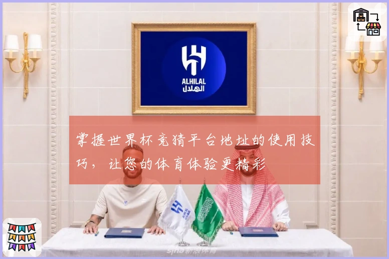 掌握世界杯竞猜平台地址的使用技巧，让您的体育体验更精彩