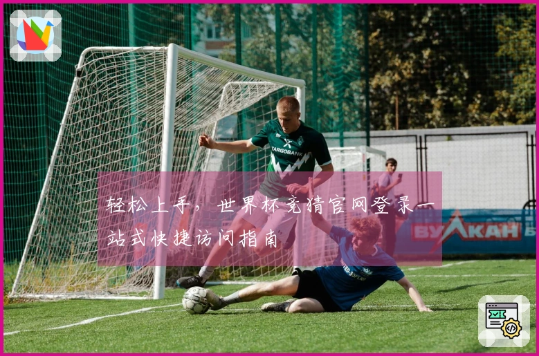 轻松上手，世界杯竞猜官网登录一站式快捷访问指南