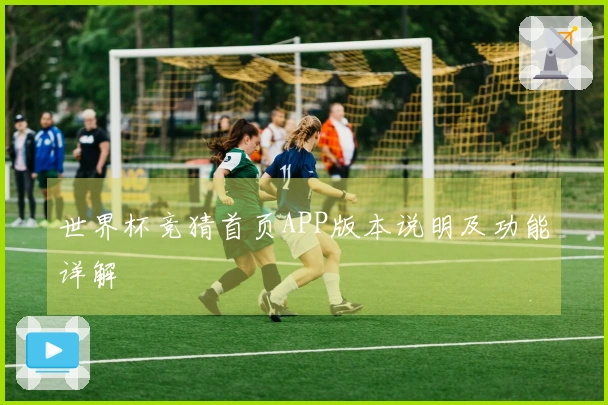 世界杯竞猜首页APP版本说明及功能详解