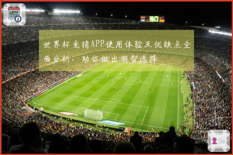 世界杯竞猜APP使用体验及优缺点全面分析，助你做出明智选择