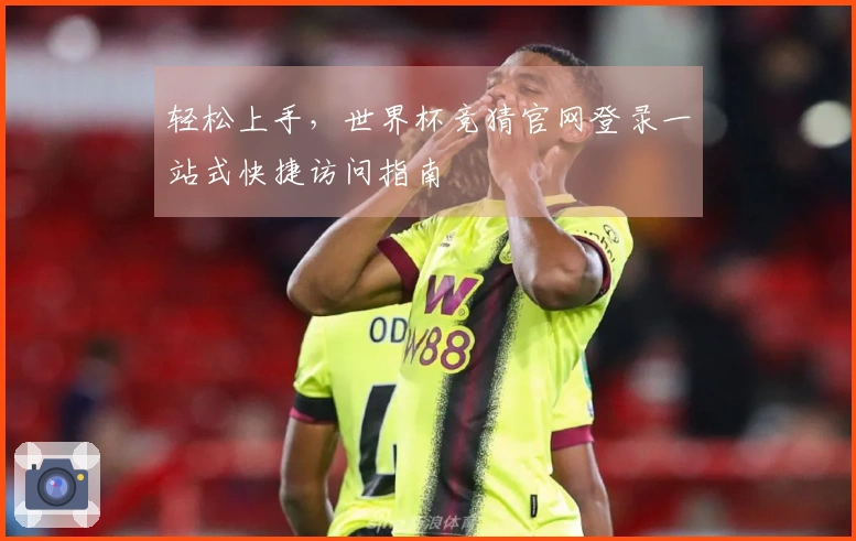 轻松上手，世界杯竞猜官网登录一站式快捷访问指南