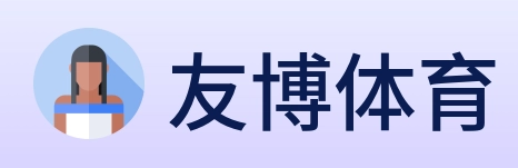 友博体育 logo
